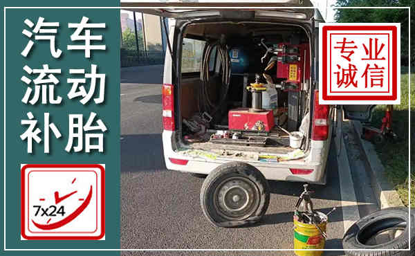 锡林郭勒汽车流动补胎,附近补胎电话