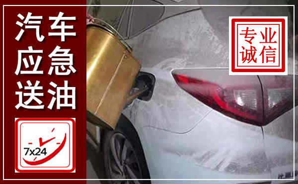 锡林郭勒汽车送油救援,附近上门送油电话