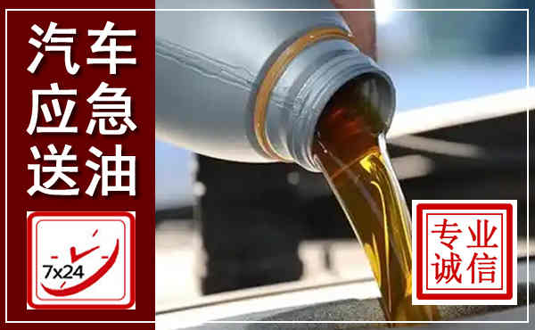 锡林郭勒汽车送燃油救援,附近上门送燃油电话
