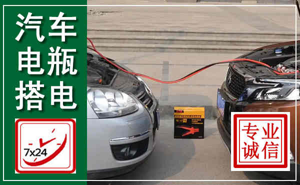 锡林郭勒汽车搭电,附近电瓶搭电救援电话