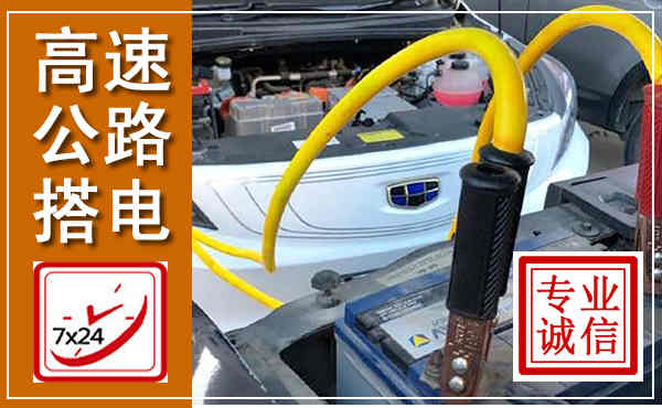 锡林郭勒高速公路汽车搭电,中途电瓶维修电话