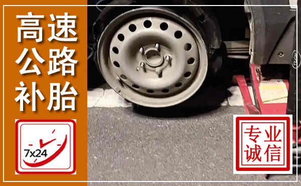 锡林郭勒高速公路流动补胎,汽车换轮胎电话