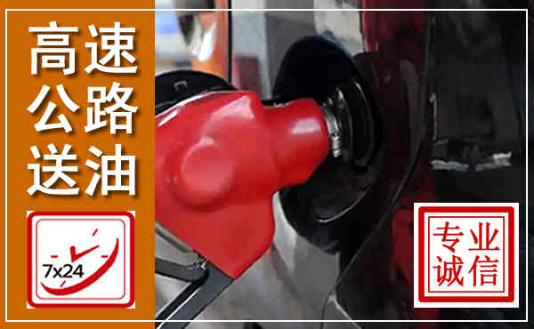 锡林郭勒高速公路汽车送油,汽车救援送油电话